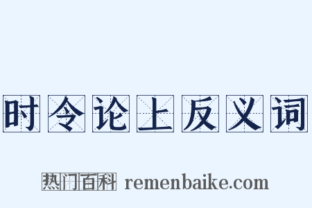 时令论上反义词是什么意思的图片